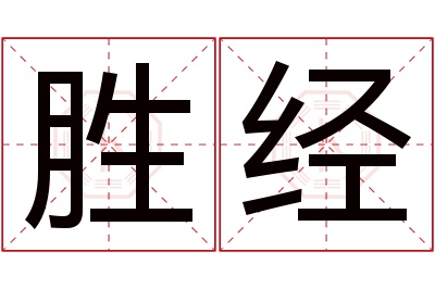 胜经名字寓意