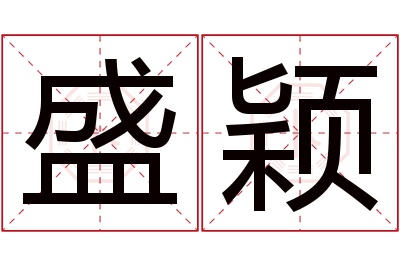 盛颖名字寓意