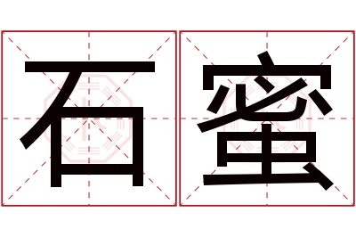 石蜜名字寓意 石蜜名字寓意