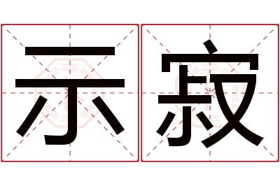 示寂名字寓意