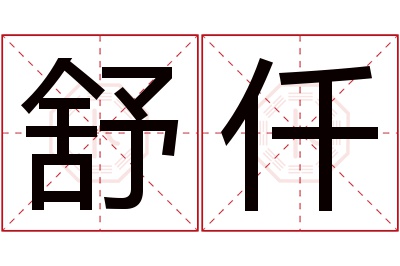 舒仟名字寓意