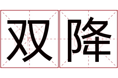 双降名字寓意