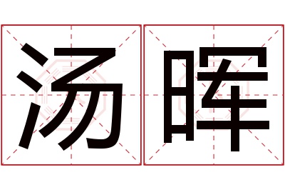 汤晖名字寓意 汤晖名字寓意