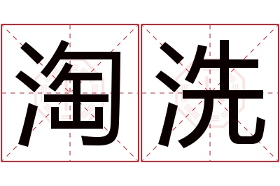 淘洗名字寓意