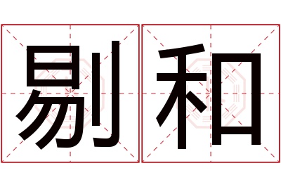 剔和名字寓意