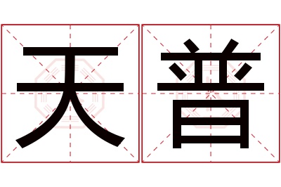 天普名字寓意