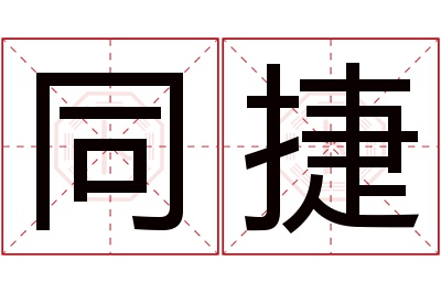 同捷名字寓意