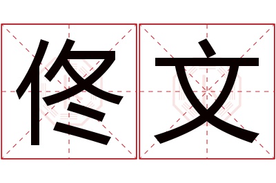 佟文名字寓意