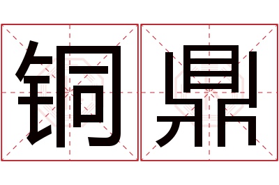 铜鼎名字寓意 铜鼎名字寓意