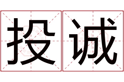 投诚名字寓意 投诚名字寓意