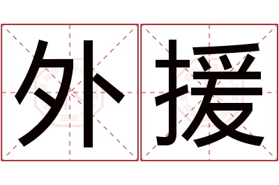 外援名字寓意 外援名字寓意