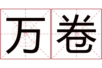 万卷名字寓意 万卷名字寓意