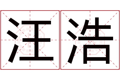 汪浩名字寓意 汪浩名字寓意