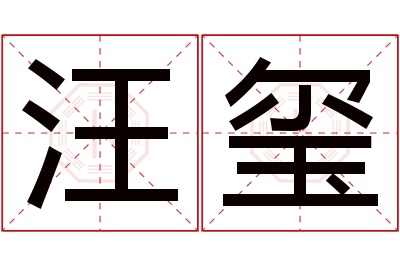 汪玺名字寓意 汪玺名字寓意