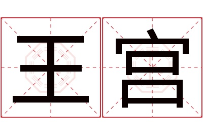 王宫名字寓意