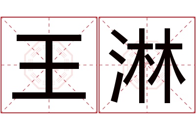 王淋名字寓意 王淋名字寓意