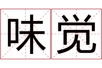 味觉名字寓意 味觉名字寓意