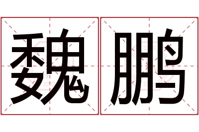 魏鹏名字寓意 魏鹏名字寓意