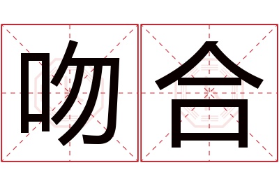 吻合名字寓意