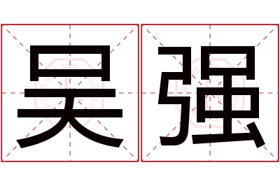 吴强名字寓意 吴强名字寓意