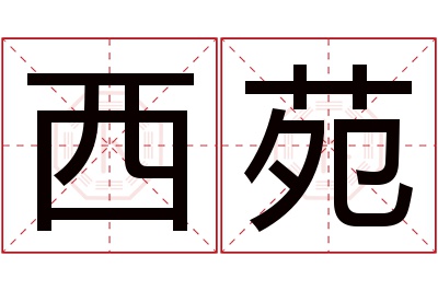 西苑名字寓意