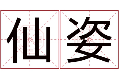 仙姿名字寓意