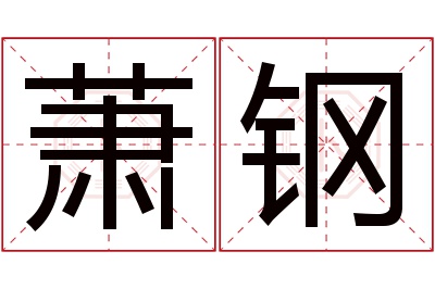 萧钢名字寓意 萧钢名字寓意