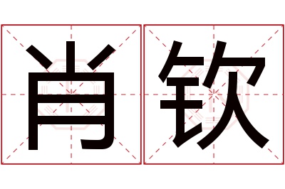 肖钦名字寓意