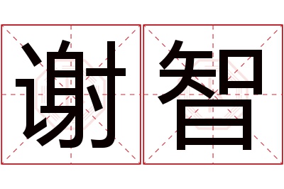 谢智名字寓意 谢智名字寓意