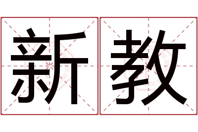 新教名字寓意