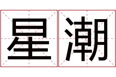 星潮名字寓意