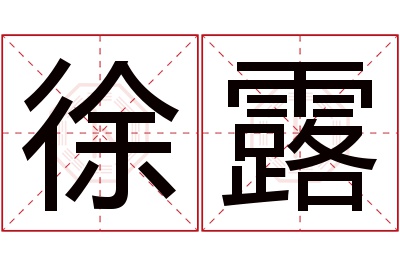 徐露名字寓意