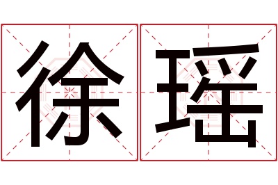 徐瑶名字寓意 徐瑶名字寓意