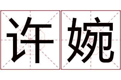 许婉名字寓意