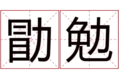 勖勉名字寓意