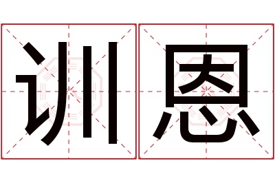 训恩名字寓意 训恩名字寓意