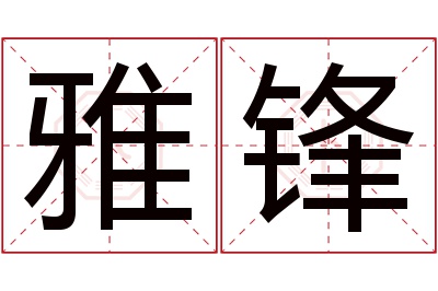 雅锋名字寓意 雅锋名字寓意