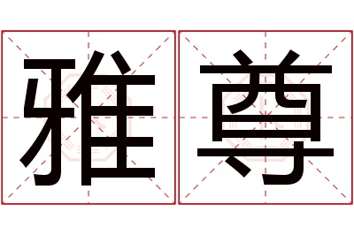雅尊名字寓意 雅尊名字寓意