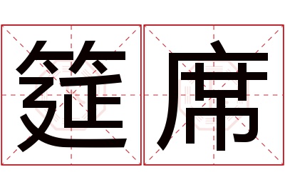 筵席名字寓意