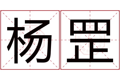 杨罡名字寓意