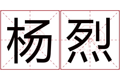 杨烈名字寓意