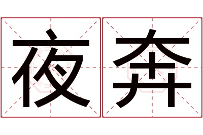 夜奔名字寓意