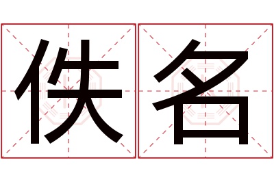 佚名名字寓意