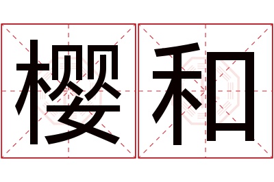 樱和名字寓意