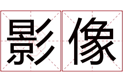 影像名字寓意 影像名字寓意