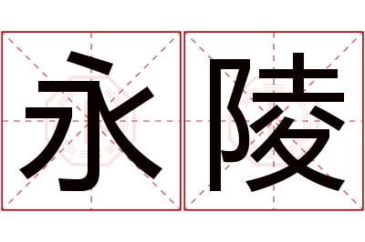 永陵名字寓意
