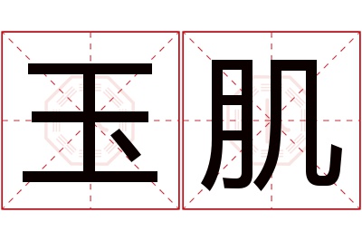 玉肌名字寓意 玉肌名字寓意
