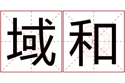 域和名字寓意