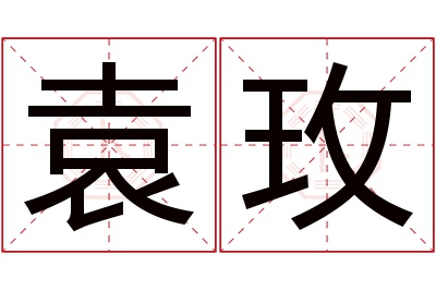 袁玫名字寓意