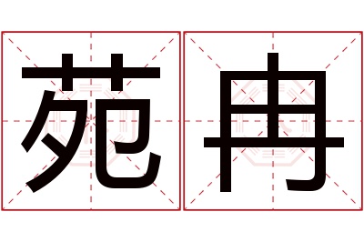 苑冉名字寓意 苑冉名字寓意